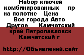  Набор ключей комбинированных 14 пр. на полотне › Цена ­ 2 400 - Все города Авто » Другое   . Камчатский край,Петропавловск-Камчатский г.